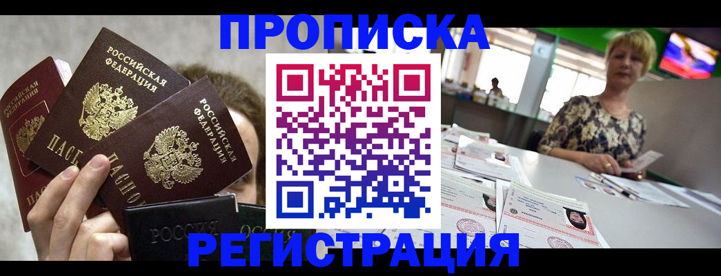 прописка в Балее